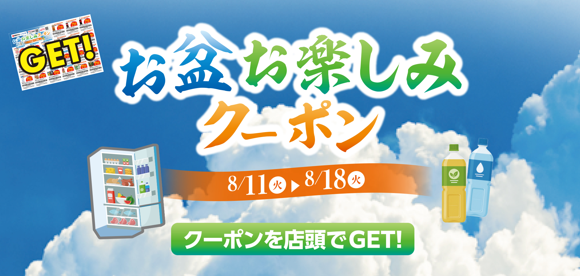お盆クーポン
