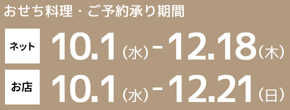おせちご予約