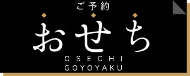おせちご予約