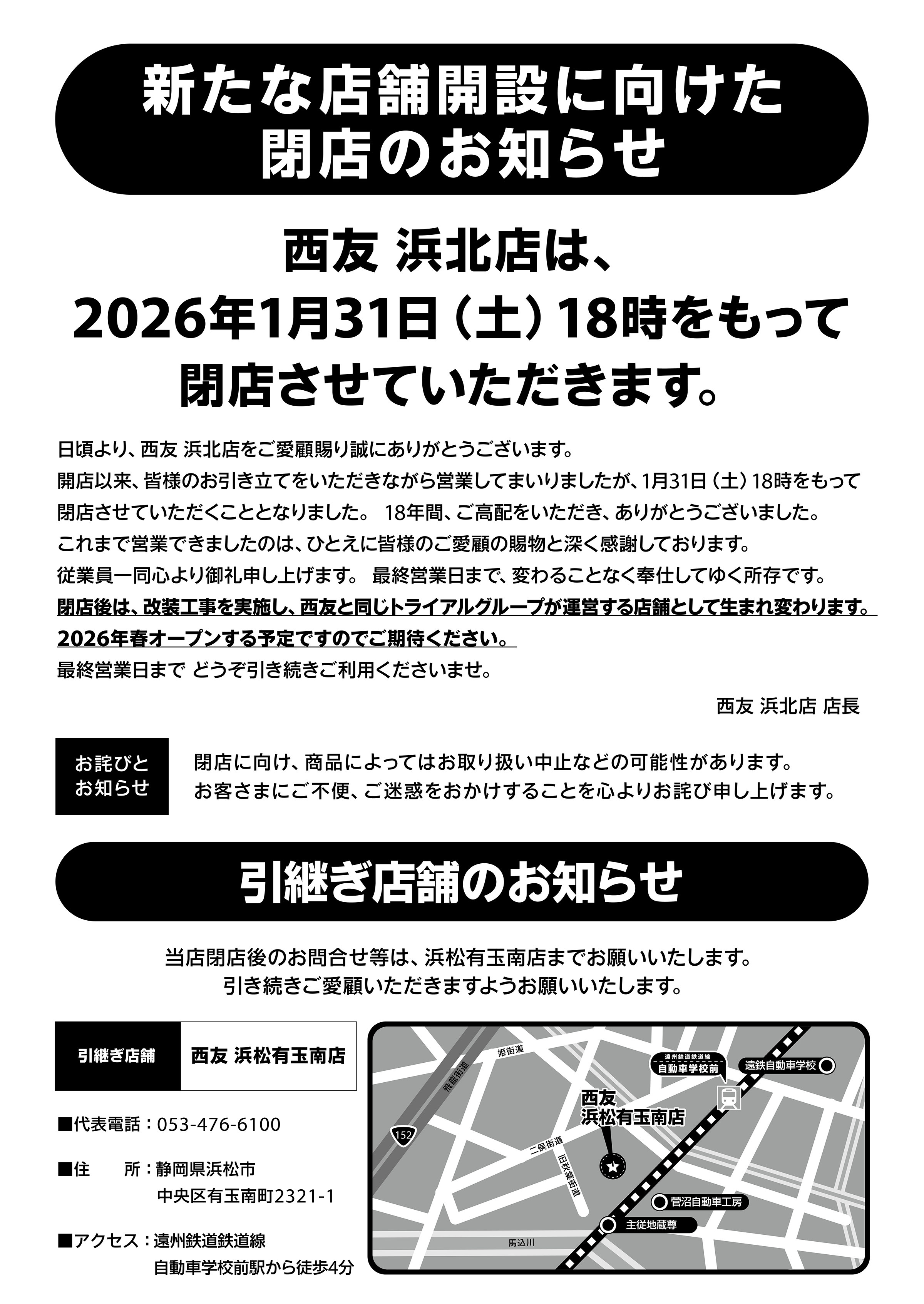 浜北店閉店のお知らせ