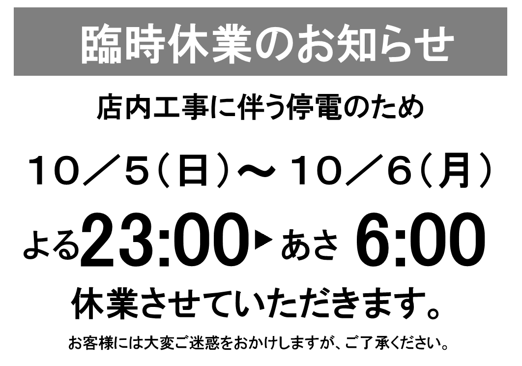 夜間臨時休業のお知らせ
