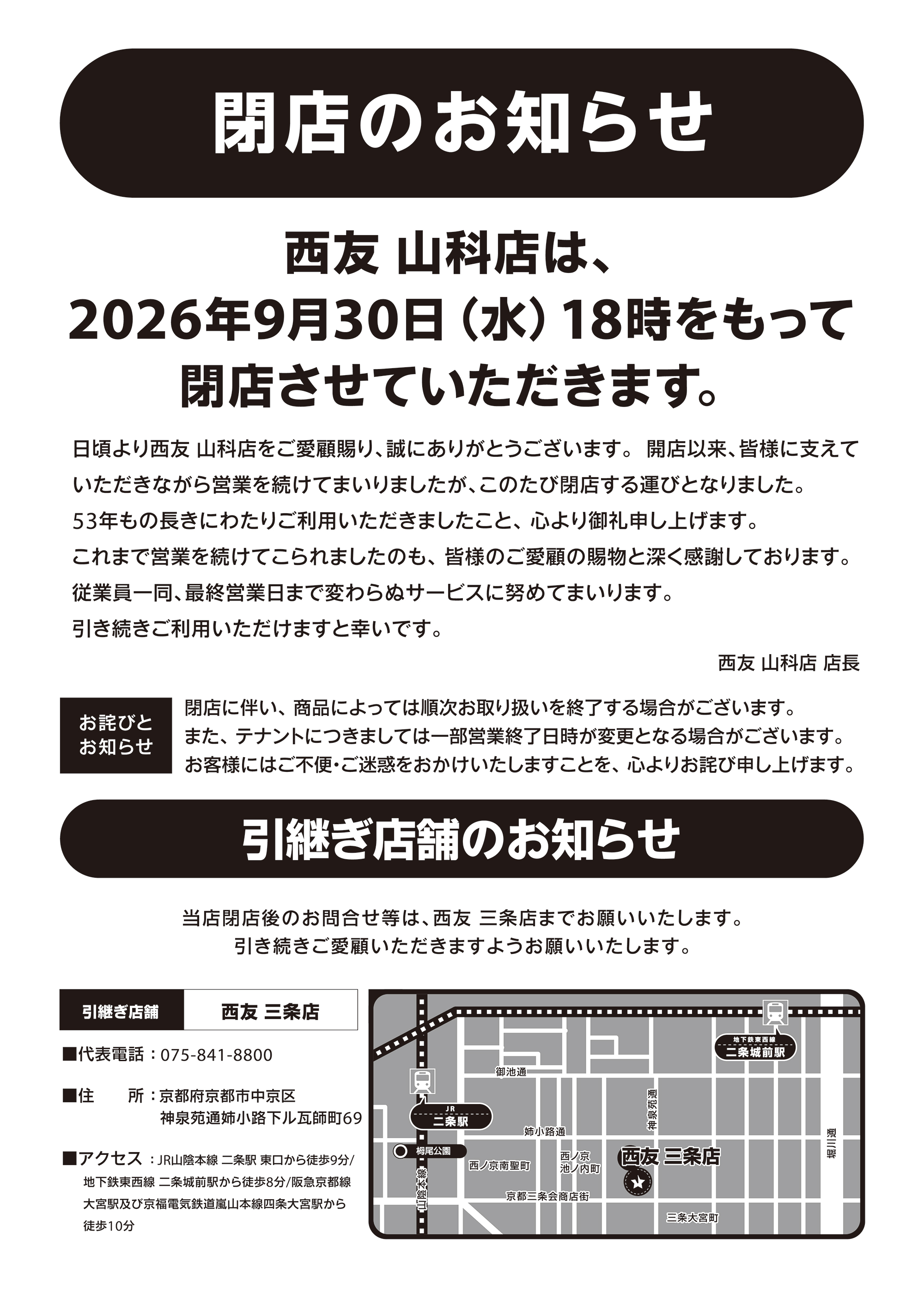 山科店閉店のお知らせ