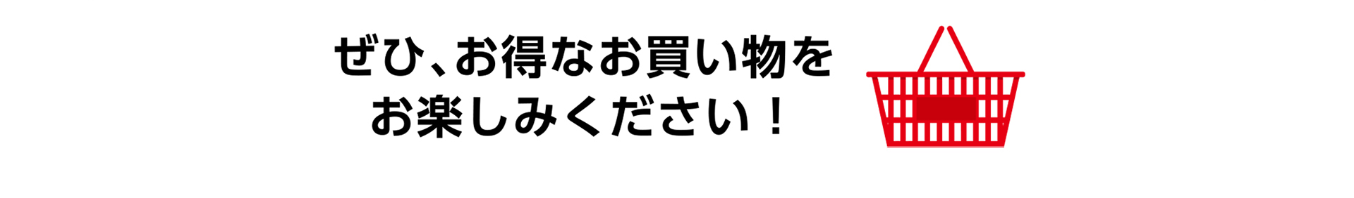 ぜひ、お得なお買い物をお楽しみください！