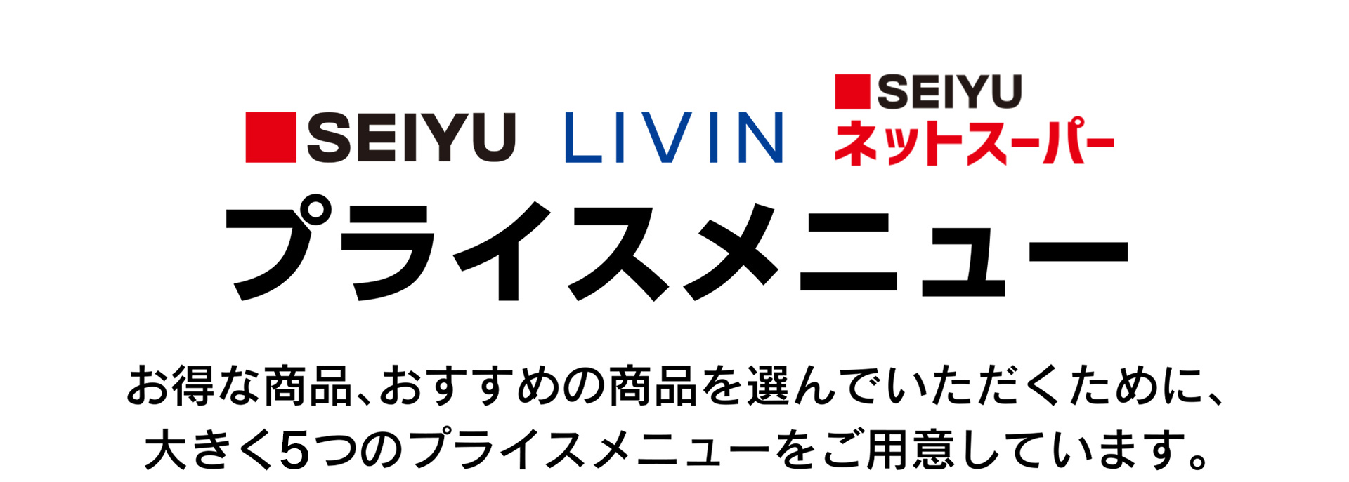 西友・LIVIN お買い得・おすすめ商品のマーク