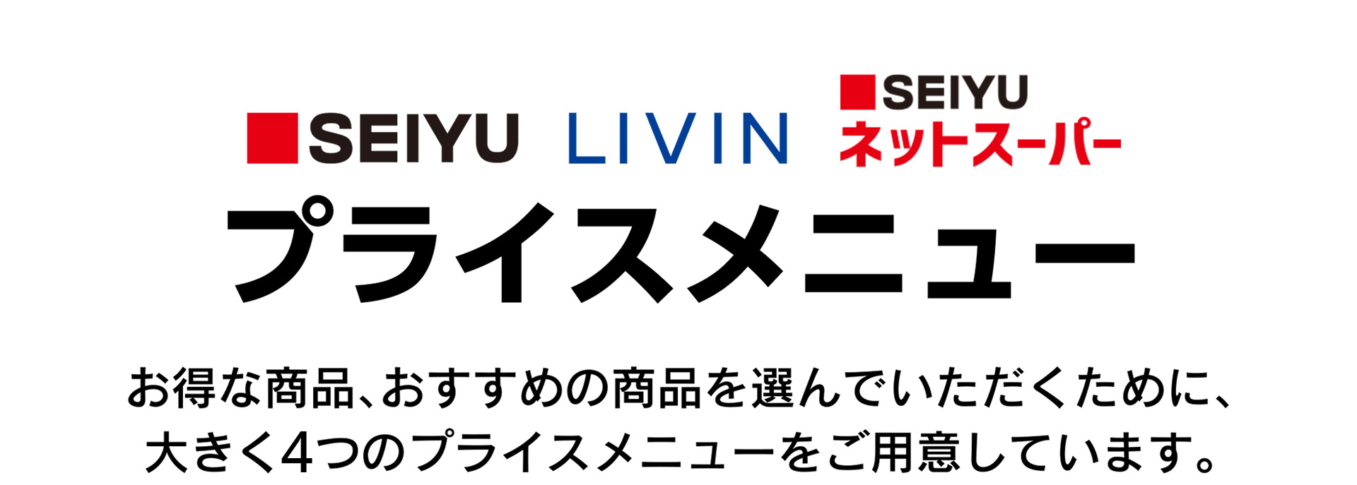西友・LIVIN お買い得・おすすめ商品のマーク