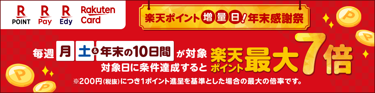 楽天ポイント増量日