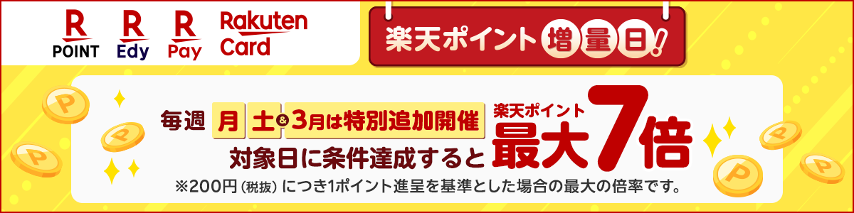 楽天ポイント増量日