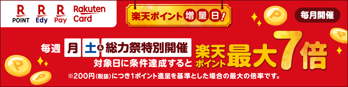 楽天ポイント増量日