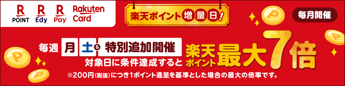 楽天ポイント増量日