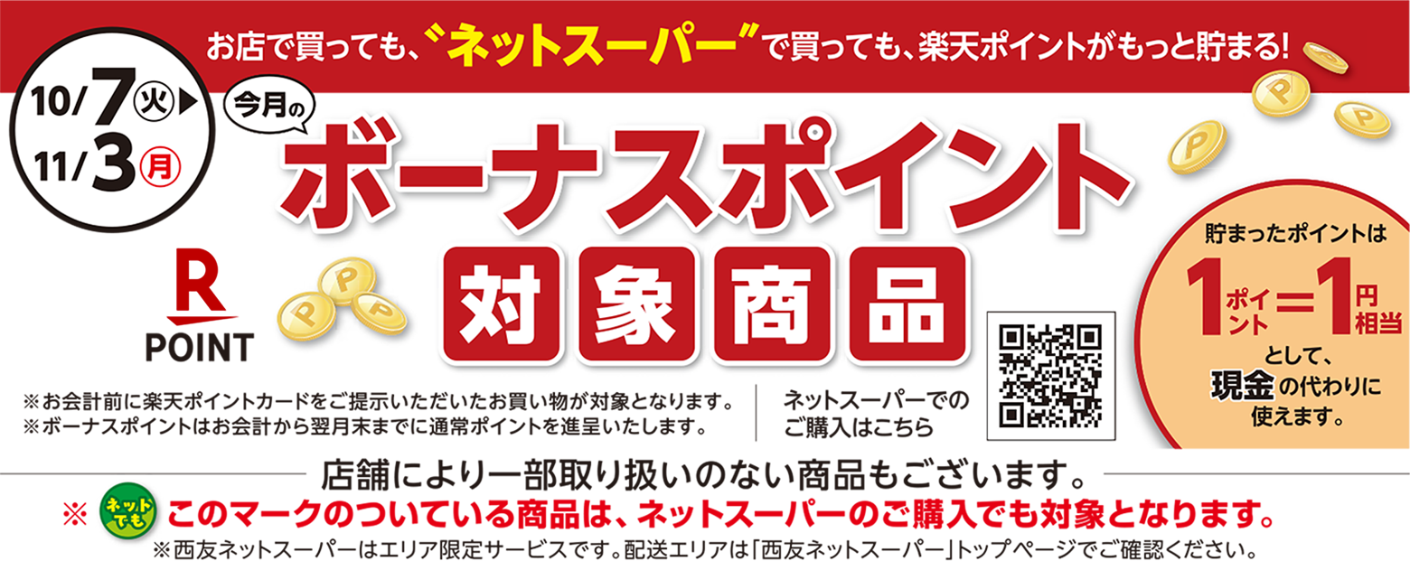 楽天ポイント ボーナスポイント バナー
