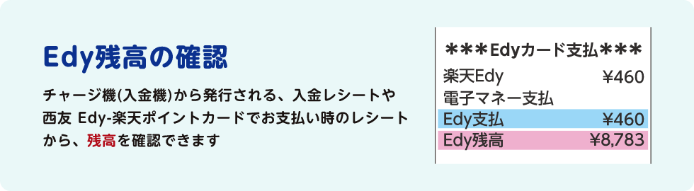 Edy残高の確認