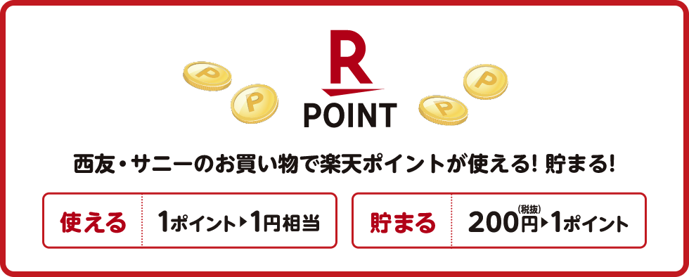 西友・サニーのお買い物で楽天ポイントが使える! 貯まる!