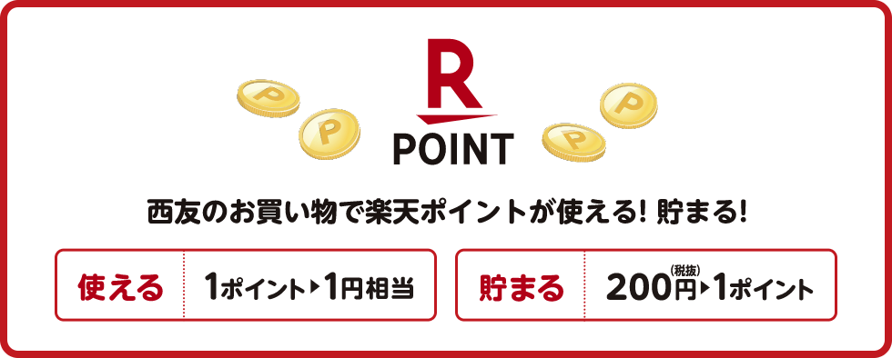 西友のお買い物で楽天ポイントが使える! 貯まる!