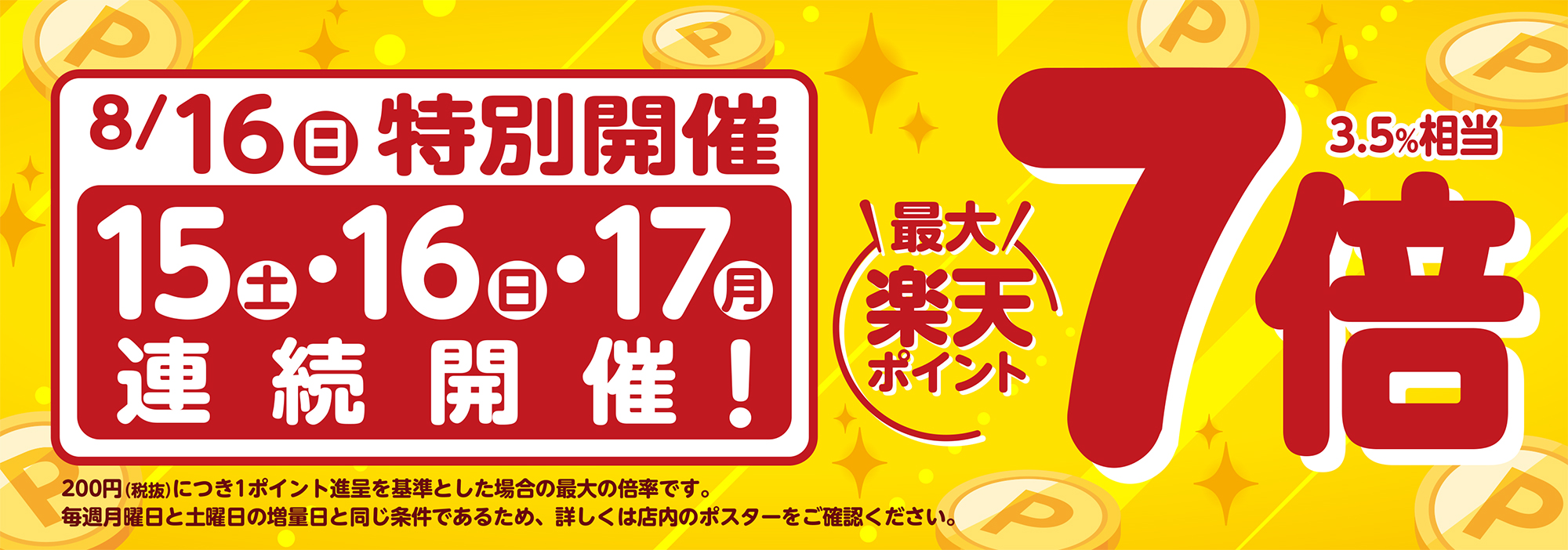 8/16特別開催!最大楽天ポイント7倍