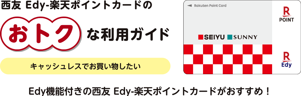 西友 Edy-楽天ポイントカードのおトクな利用ガイド