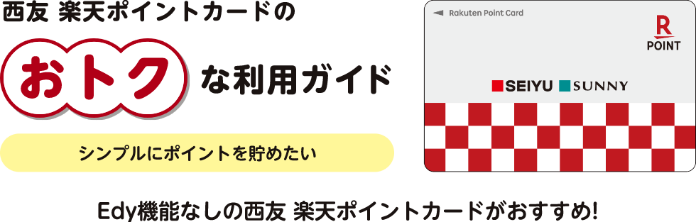 西友 楽天ポイントカードのおトクな利用ガイド