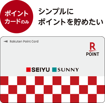 ポイントカードのみ　シンプルにポイントを貯めたい