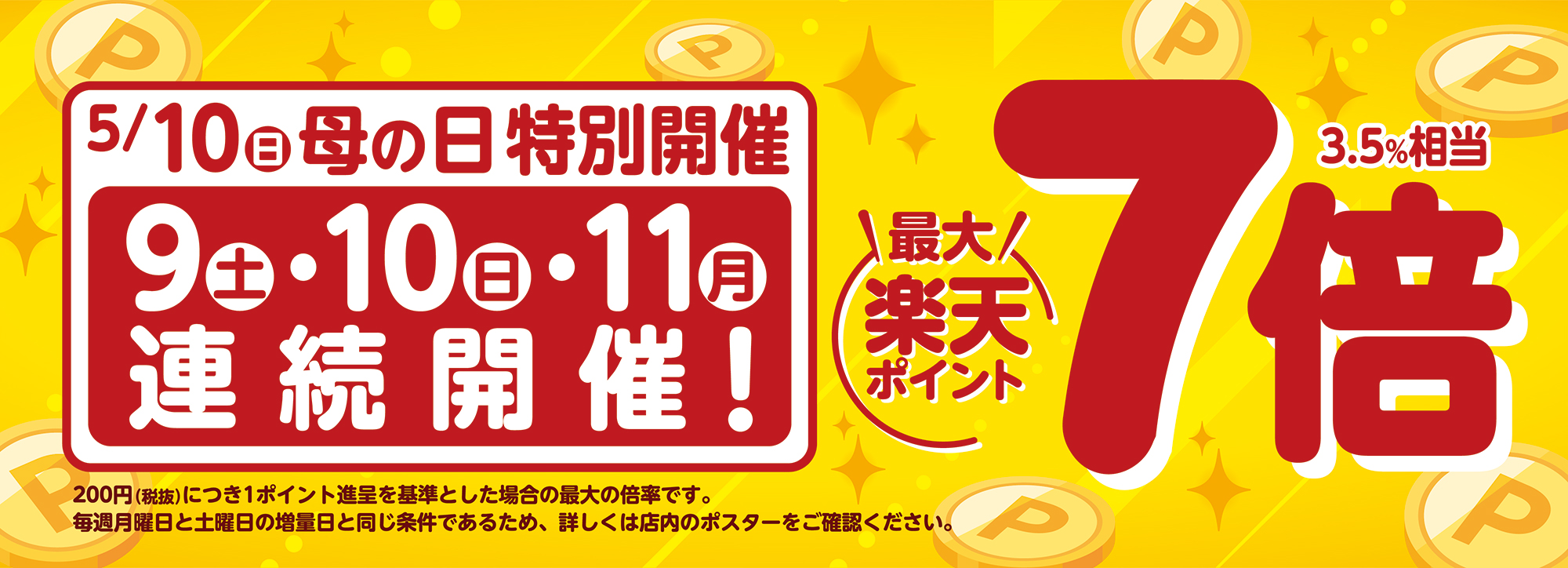 楽天ポイント増量日!