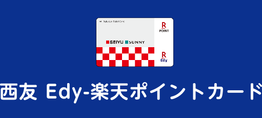 西友 Edy-楽天ポイントカード
