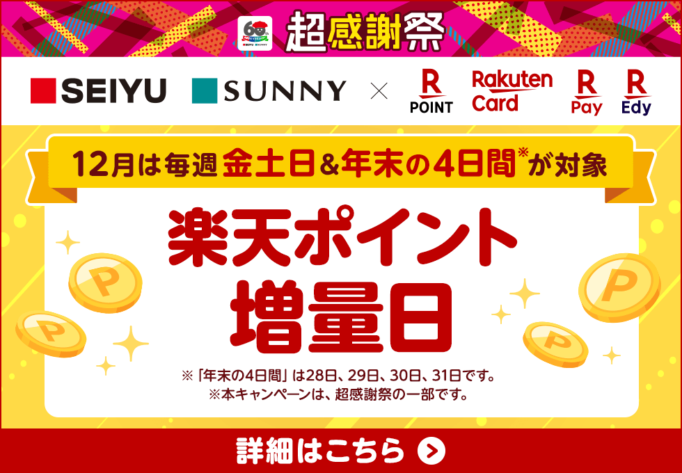 楽天ポイント増量日!