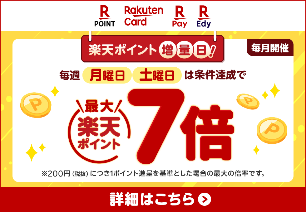 楽天ポイント増量日!