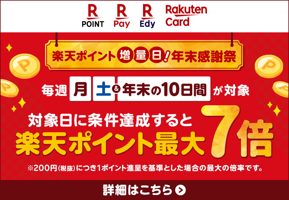 楽天ポイント増量日!