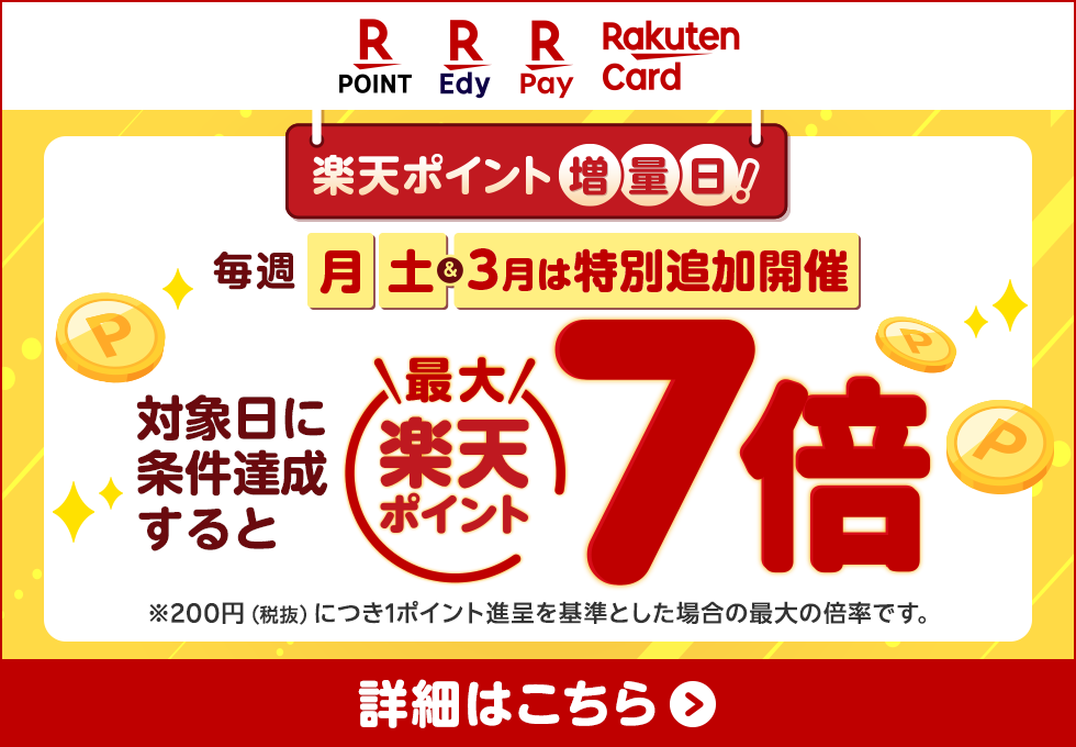 楽天ポイント増量日!