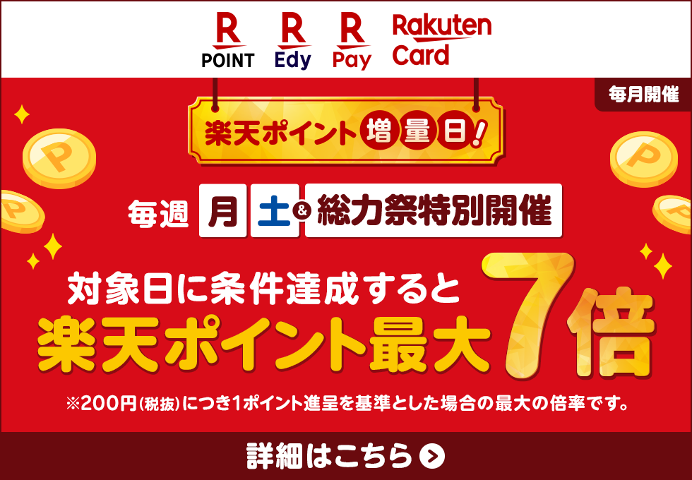楽天ポイント増量日!