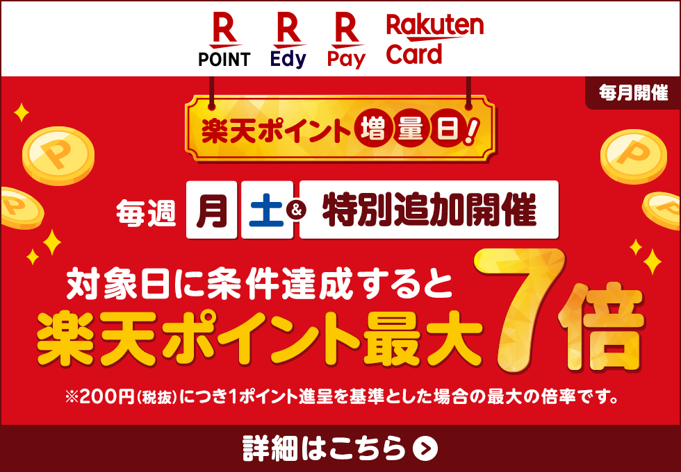 楽天ポイント増量日!