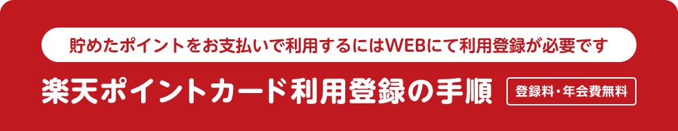 貯めたポイントをお支払いで利用するにはWEBにて利用登録が必要です　楽天ポイントカード利用登録の手順