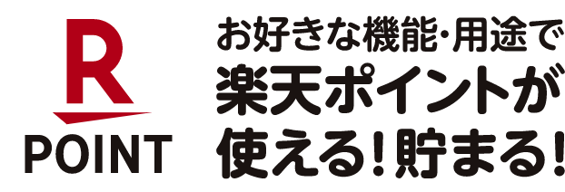 お好きな機能・用途で楽天ポイントが使える!貯まる!