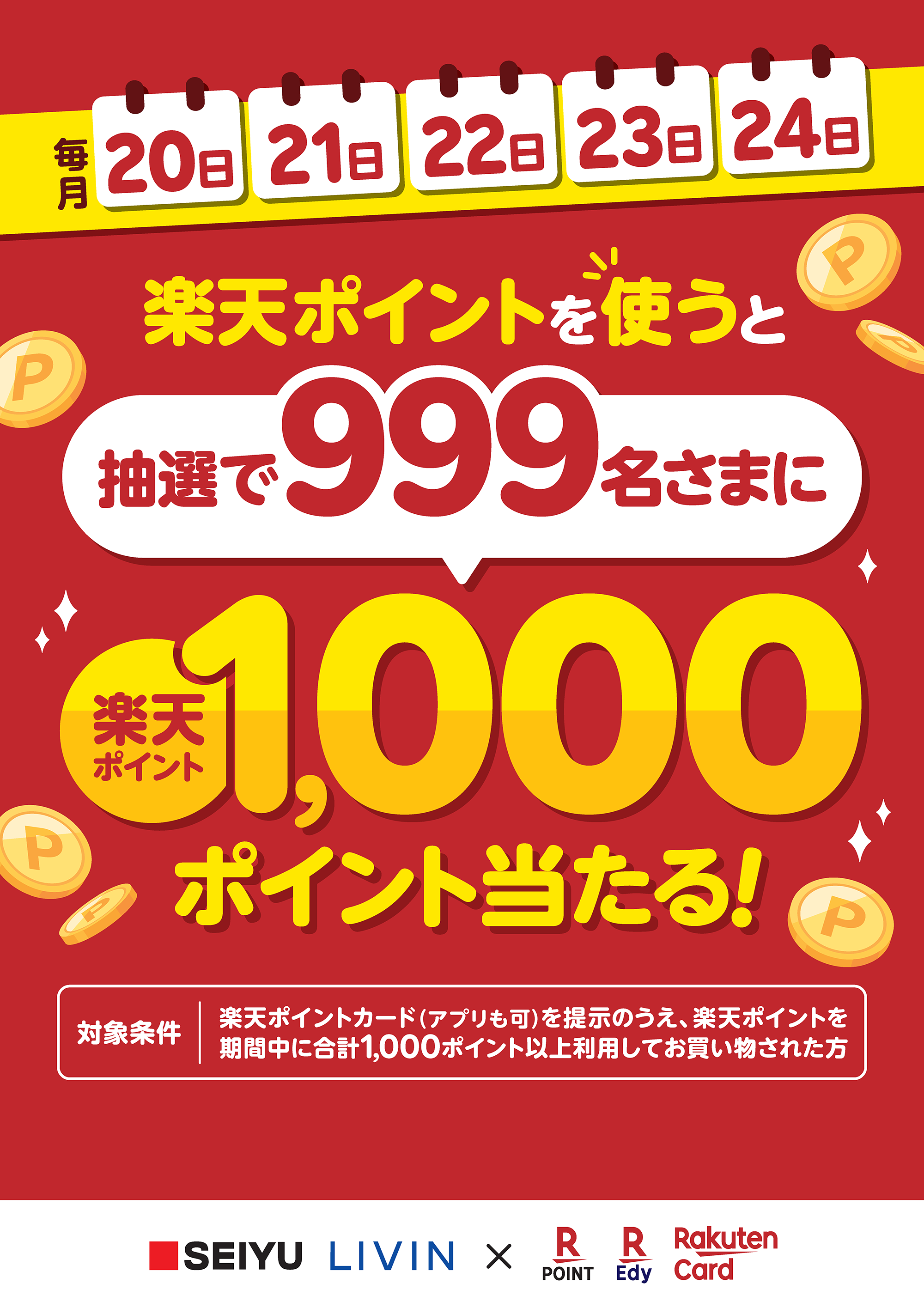 楽天Edyへのチャージがお得