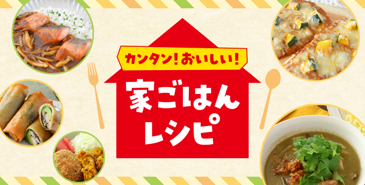 おススメレシピ