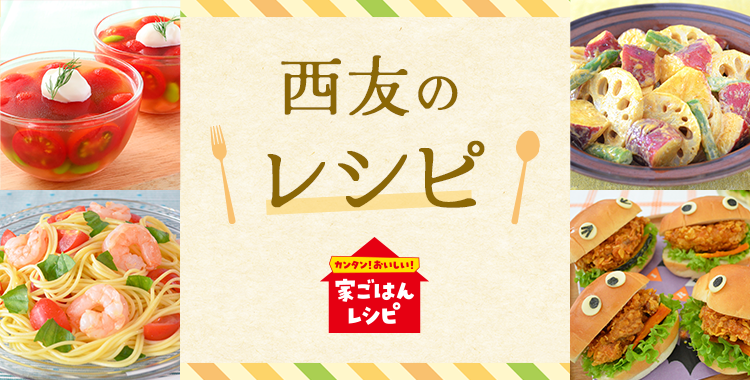 おススメレシピ