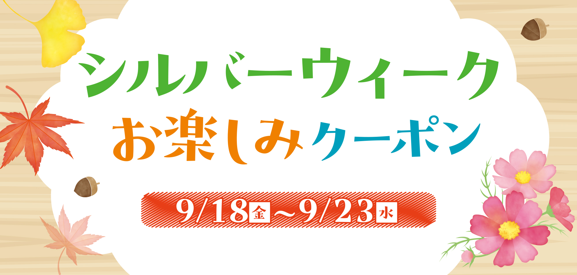 シルバーウィーククーポン
