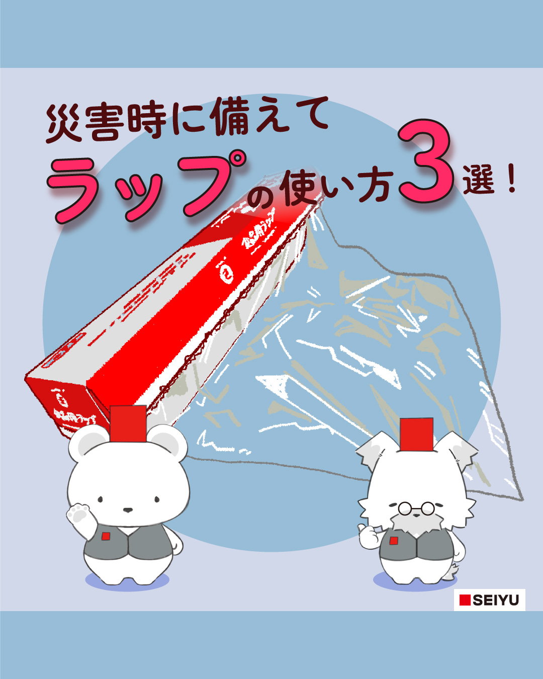 災害時に役立つラップの使い方