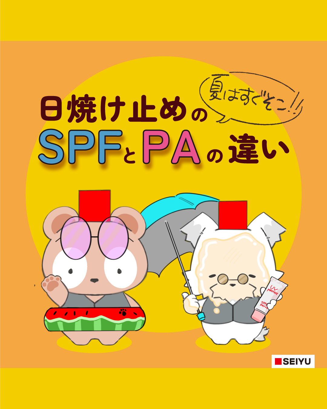 日焼け止め SPFとPAの違い