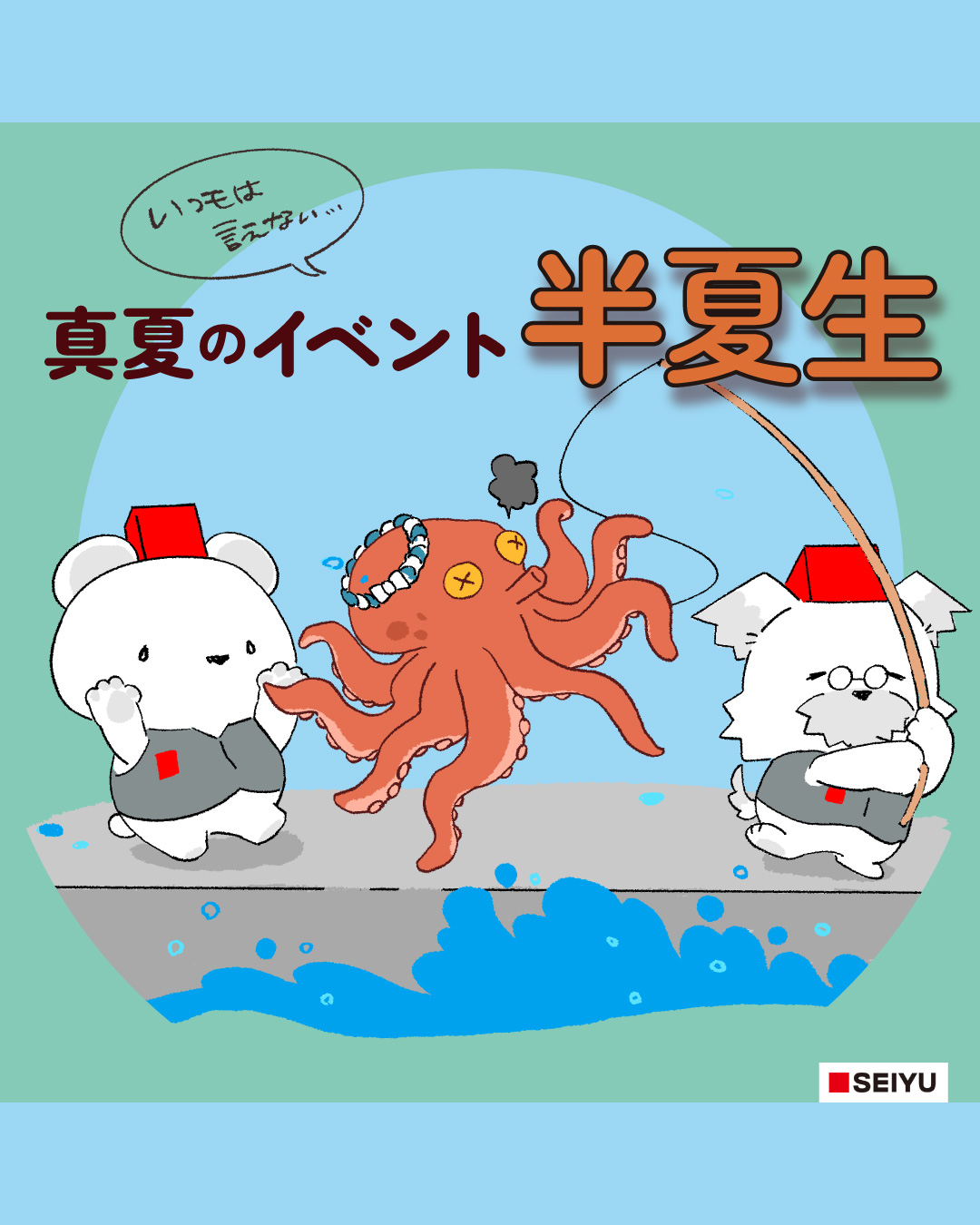 真夏のイベント 半夏生