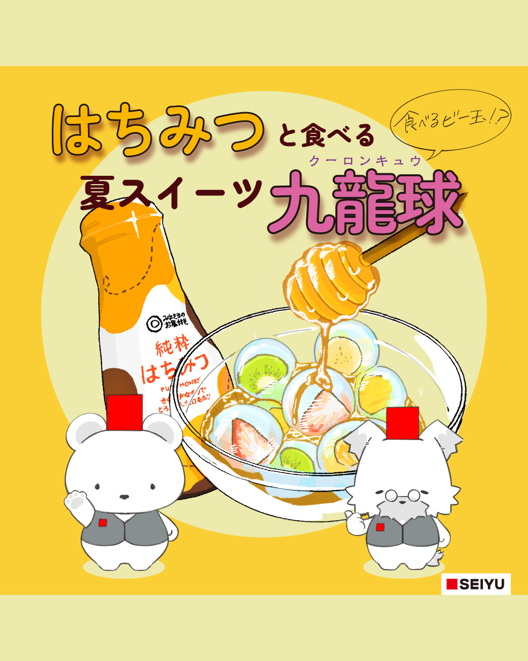 ハチミツと食べる 夏スイーツ九龍球