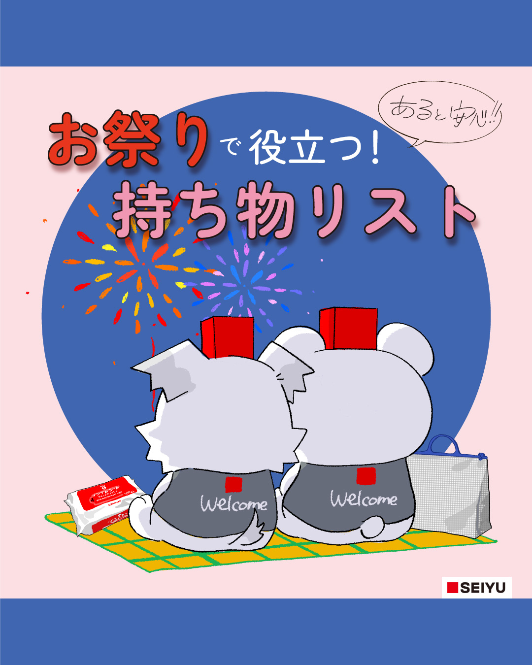 おまつりで役立つ 持ち物リスト