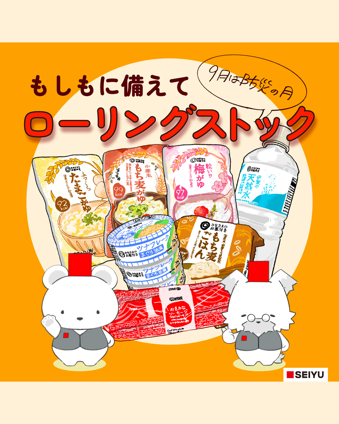 もしもに備えて ローリングストック