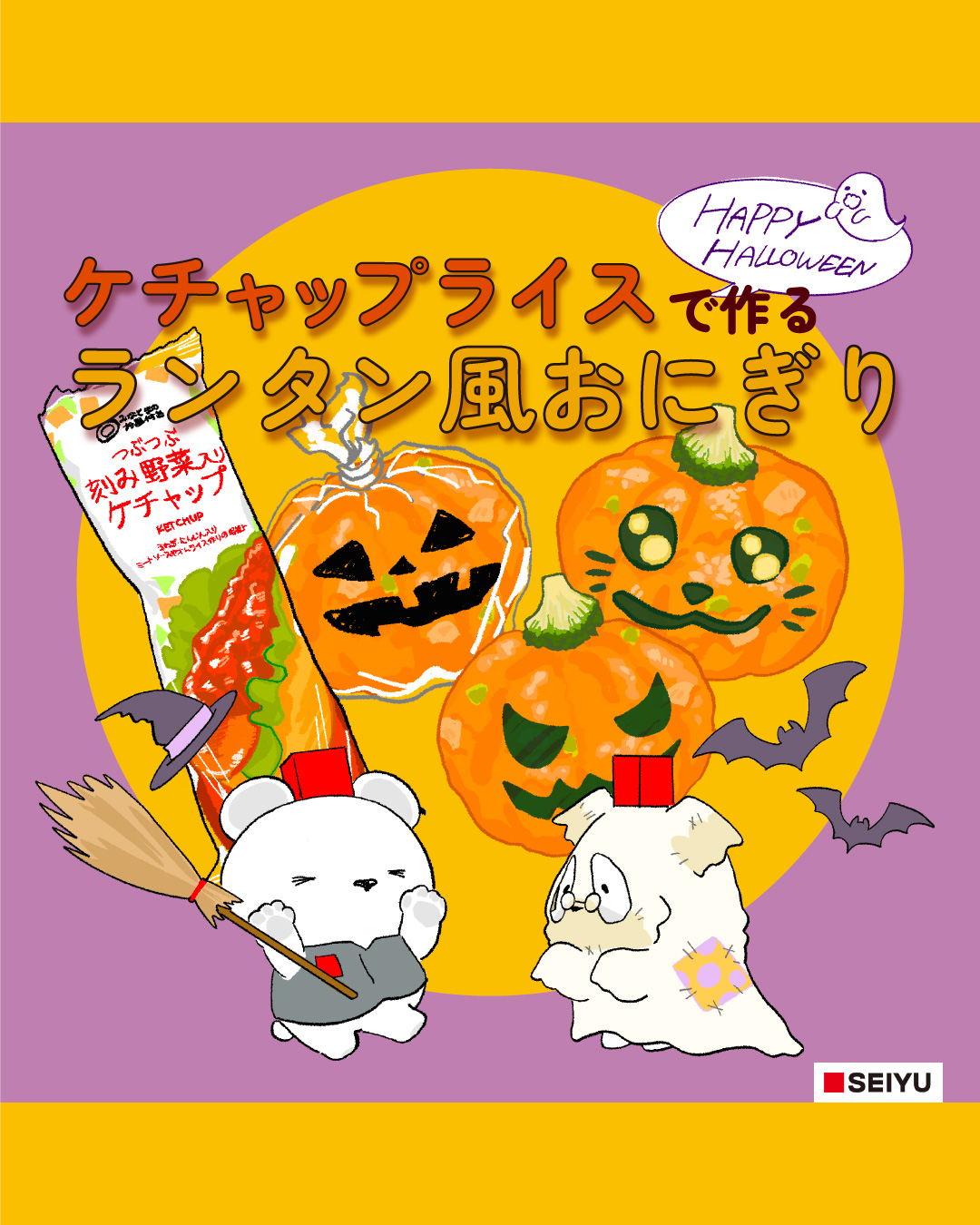 ケチャップライスで作る かんたんランタン風おにぎり