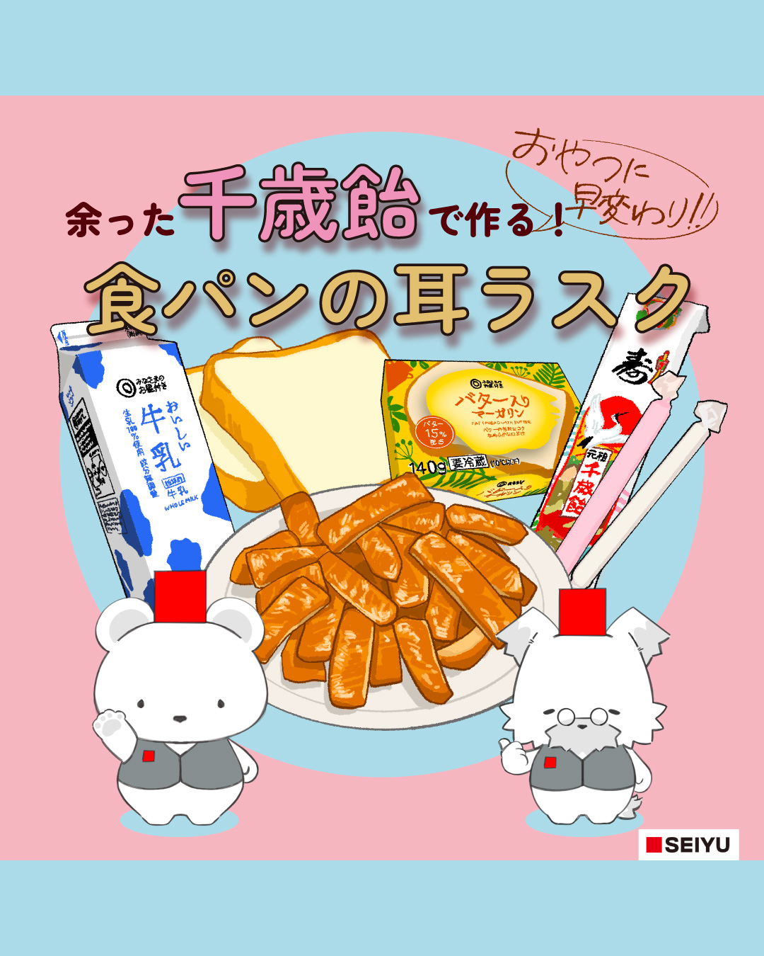 千歳飴で作る 食パンの耳ラスク