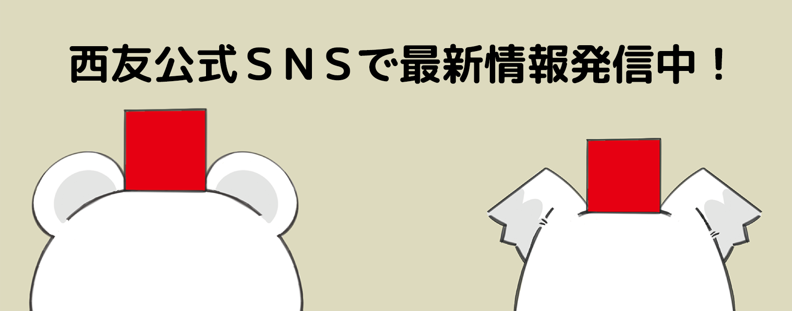 西友公式SNSで最新情報発信中！