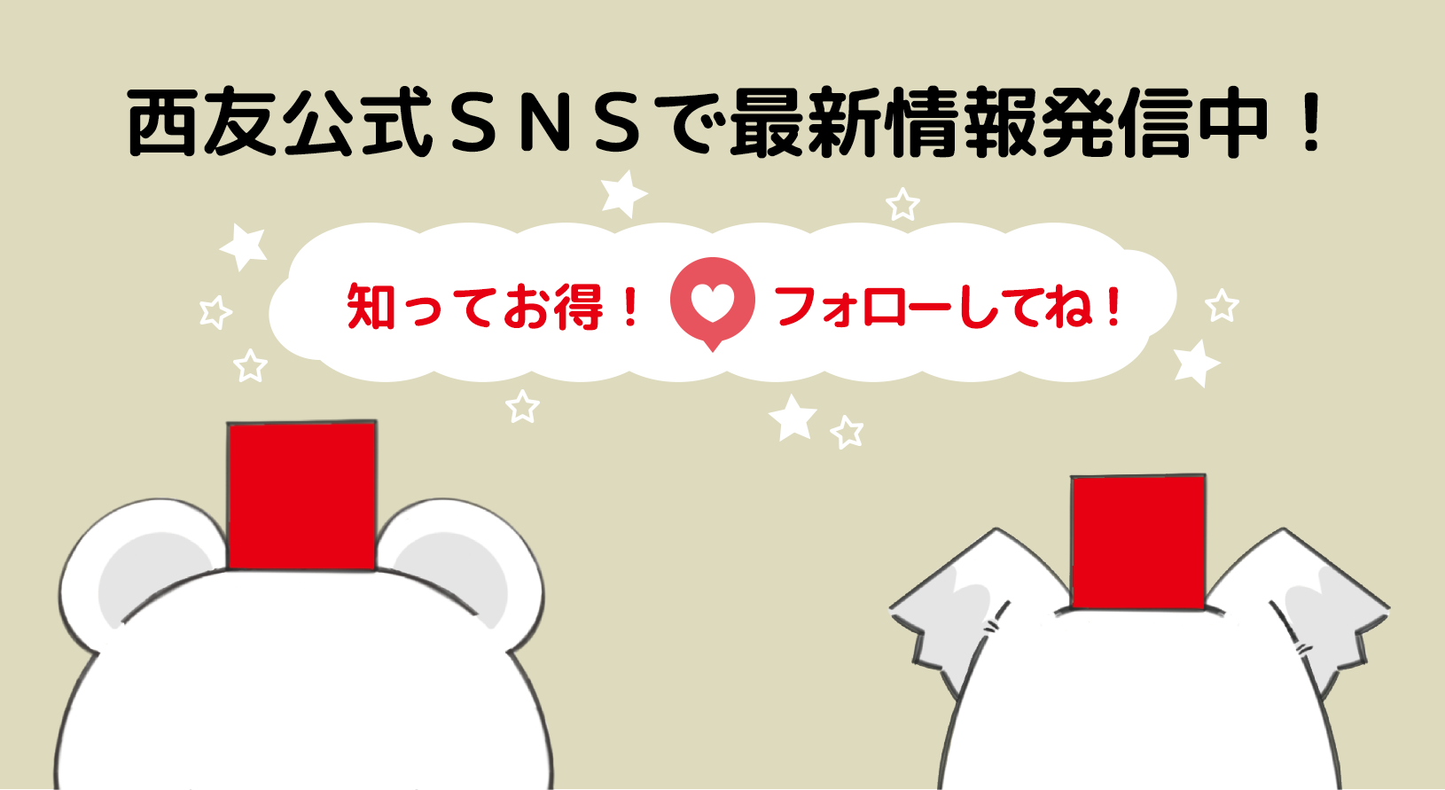 西友公式SNSで最新情報発信中！