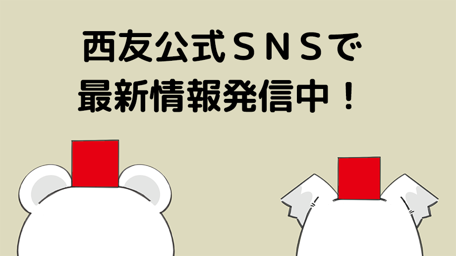 西友公式SNSで最新情報発信中！