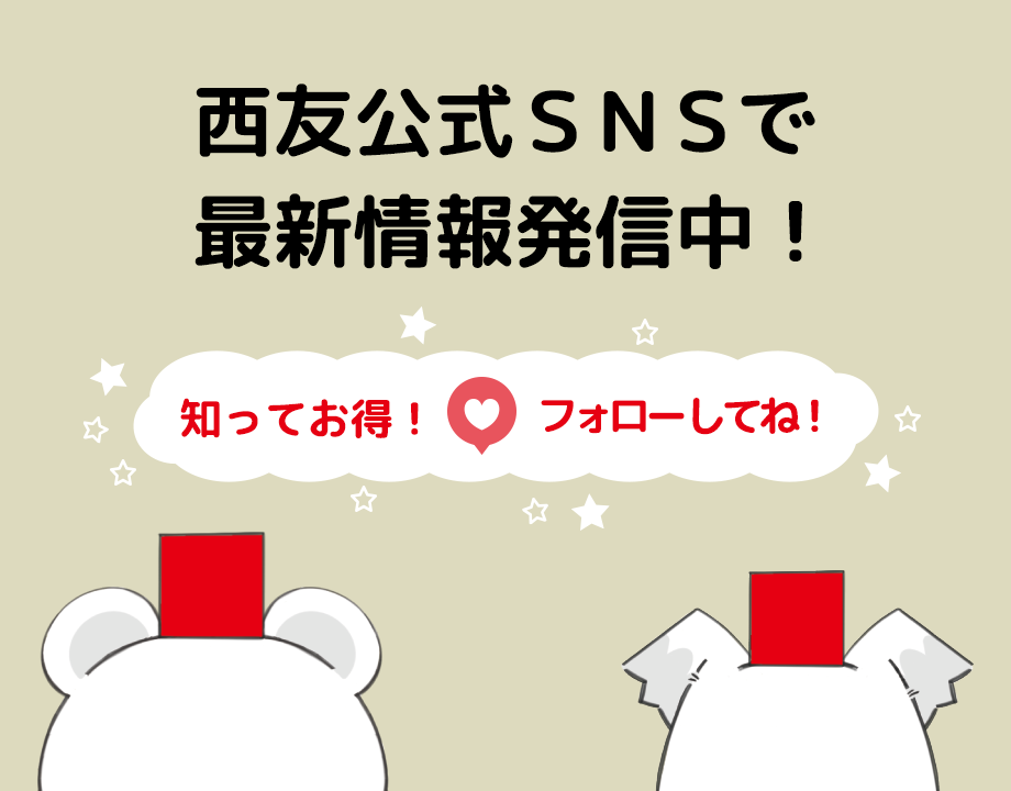 西友公式SNSで最新情報発信中！