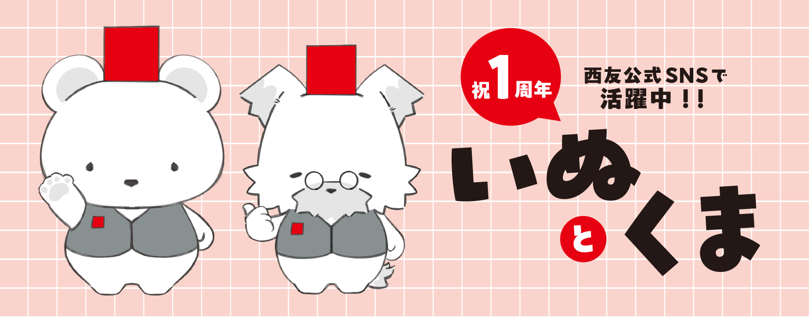 祝1周年！　西友公式SNSで活躍中！　いぬとくま