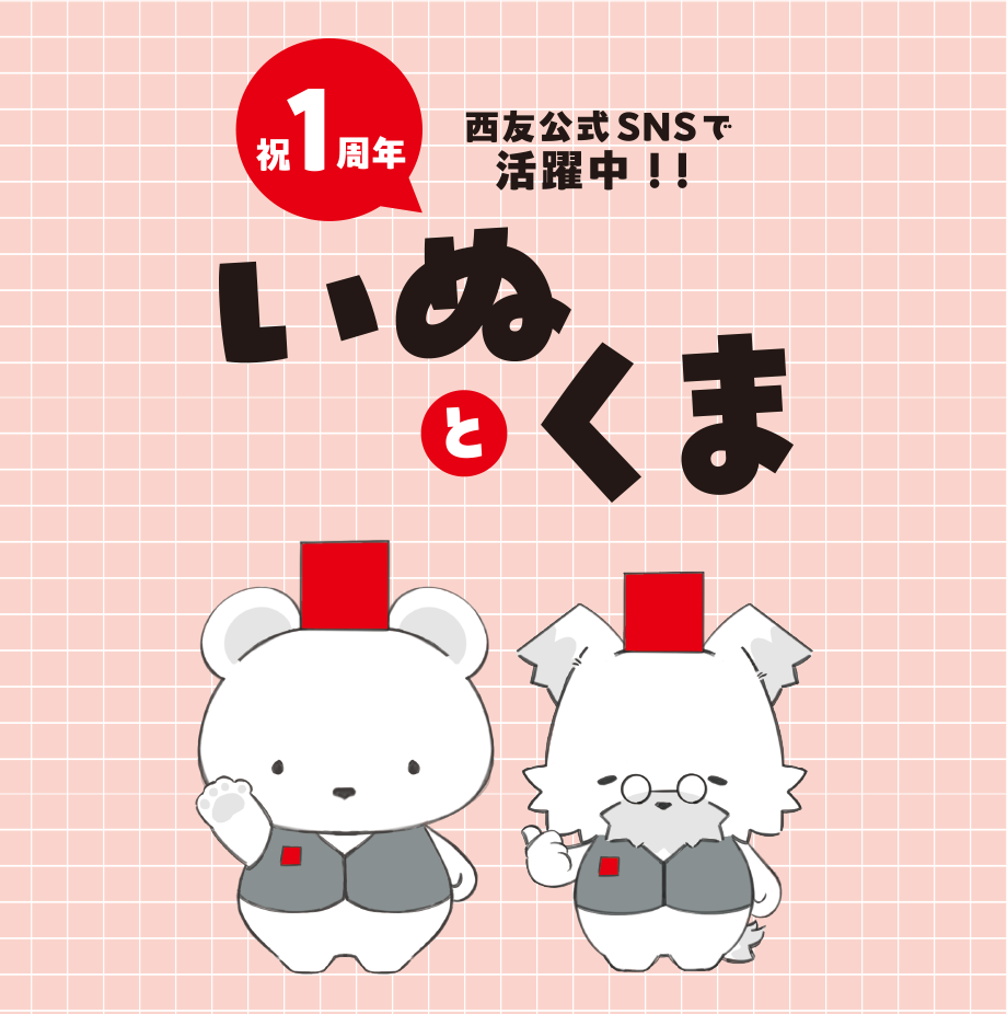 祝1周年！　西友公式SNSで活躍中！　いぬとくま