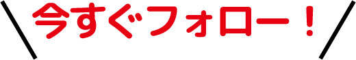 お得なキャンペーン情報などをチェック！